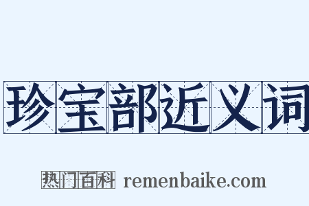 珍宝部近义词是什么意思的图片